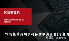  ბიზალური TP钱包等待确认时如何取消交