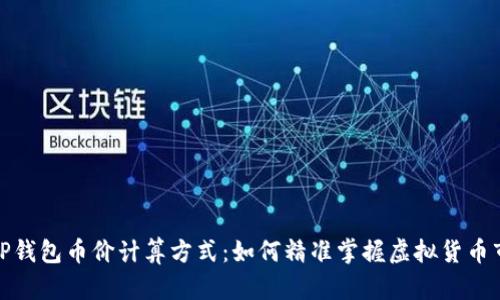 : 解读TP钱包币价计算方式：如何精准掌握虚拟货币市场动态