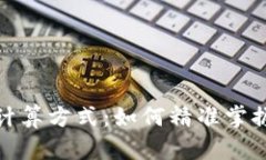 : 解读TP钱包币价计算方式：如何精准掌握虚拟货