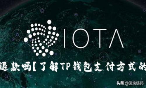 TP钱包支付失败后会退款吗?了解TP钱包支付方式的注意事项与解决方案