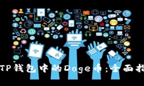 如何识别真假TP钱包中的Doge币：全面指南与用户收益
