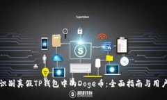 如何识别真假TP钱包中的Doge币：全面指南与用户