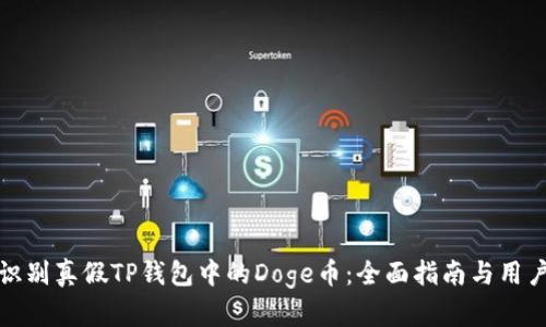如何识别真假TP钱包中的Doge币：全面指南与用户收益