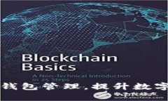 如何自定义TP钱包管理，提升数字资产管理效率