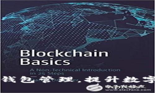 如何自定义TP钱包管理,提升数字资产管理效率