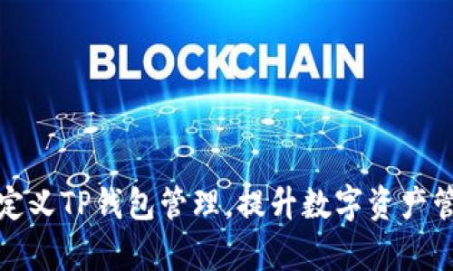 如何自定义TP钱包管理,提升数字资产管理效率