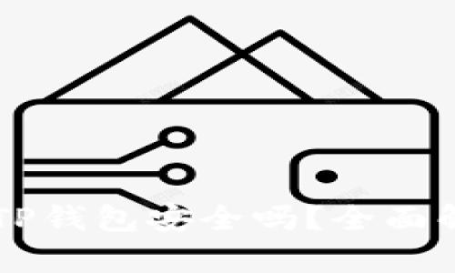 外国ID下载的TP钱包安全吗？全面解析与用户指南