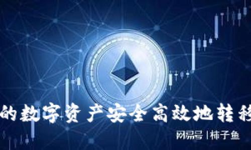 如何将TP钱包的数字资产安全高效地转移至币安交易所