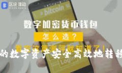 如何将TP钱包的数字资产安全高效地转移至币安交