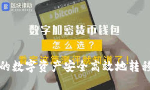 如何将TP钱包的数字资产安全高效地转移至币安交易所