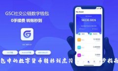 如何将TP钱包中的数字货币转移到虎符交易所：逐