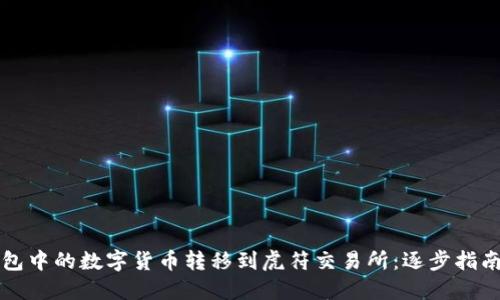如何将TP钱包中的数字货币转移到虎符交易所:逐步指南与实用技巧