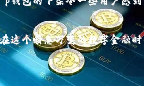 t p钱包下架的原因分析与用户应对策略

t p钱包, 数字钱包, 加密货币, 钱包安全, 用户权益/guanjianci

引言
在如今的数字金融时代，数字钱包成为了越来越多用户的选择。然而，最近的消息显示，t p钱包这一知名的数字钱包服务在市场上宣布下架。这一事件引起了不少用户的关注与担忧，尤其是在加密货币交易日益活跃的情况下，这样的变化到底意味着什么呢？

t p钱包下架的原因
首先，t p钱包的下架可能与其合规性问题有关。近年来，各国对于加密货币和数字钱包的监管愈发严格。很多钱包服务提供商需要不断调整其运营模式，以符合当地法律法规。t p钱包可能在某些方面未能达到监管要求，进而被迫下架。

其次是安全问题。数字钱包在安全性方面一直备受关注，随着黑客攻击和诈骗事件的频发，用户对于钱包的信任度大幅下降。t p钱包可能因为未能提供足够安全保障，导致用户流失和市场反响不佳。用户的信任是数字钱包赖以生存的基石，一旦信任崩溃，钱包的运营就会遭遇重创。

对用户的影响
那么，t p钱包的下架究竟对用户意味着什么？首先，用户在短期内可能无法使用t p钱包进行交易或转账，这无疑会给日常的数字货币交易带来不便。然而，这也并不意味着用户的数字资产就此消失，用户依然可以通过其他钱包进行管理和交易。

但是，用户在选择新的数字钱包时，必须谨慎考虑。市场上有多种替代方案，但并非所有钱包都能够满足用户的需求。显而易见，相关的用户权益保护应该成为今后选择钱包的首要考虑因素。

用户应对策略
面对t p钱包的下架，用户应该采取什么样的应对策略呢？第一步，尽快备份自己的数字资产。如果用户在t p钱包中储存了较多的资产，建议立即将其转移至安全可靠的新钱包。转移资产的过程需要肃静和谨慎，避免在操作过程中出现错误。

其次，用户需要对市场上的其他数字钱包进行仔细的研究。在选择新钱包时，需要关注以下几个方面：安全性、用户评价、技术支持和协议合规性。那些声誉良好的钱包，往往在安全性能和用户满意度方面更加可靠。

推荐数字钱包的选择标准
在选择新的数字钱包时，用户可以参考以下标准：首先，安全性应该放在第一位。那些提供双重身份验证、冷钱包存储和多重签名功能的钱包，通常在安全性方面更加值得信赖。其次，用户的使用体验同样重要。一个设计简洁、操作流畅的钱包会提升用户体验。

此外，技术支持和客服响应速度也是必须考虑的部分。24小时在线客服，能够及时响应用户问题的钱包，无疑会给用户带来更好的体验。最后，合规性方面也不容忽视。选择那些符合当地法律法规的钱包，可以有效降低由于监管问题带来的风险。

自身的经验与见解
谈到这一点，我的个人经历也许会给用户一些启示。几年前，我曾使用过多款数字钱包，包括知名的和不知名的。在最初的选择中，我过于关注钱包的功能和推广而忽略了安全性和用户评价。结果，时常面临到账延迟、客服无响应等问题，甚至一度因为安全性不足而损失了部分资产。这是一段痛苦的经历，但也让我在数字钱包的选择上愈加谨慎。

例如，最近我选择了一款新的钱包，它在社区中的评价非常高，而我自己也实地测试了它的安全性与响应速度，认为非常合适。在这个过程中，我更加意识到用户的选择权和知情权的重要性。无论是t p钱包的下架，还是其他任何钱包的变化，用户都应该保持理智和警惕，时刻关注市场动向。

此外，对于那些初涉数字钱包的用户，我想提一些个人建议。在使用任何新钱包之前，务必做足功课，查阅相关资料和用户反馈。同时，可以尝试小额资金的转移与操作，以便在熟悉流程的同时，降低潜在风险。

未来的数字钱包趋势
展望未来，数字钱包市场将会随着技术的发展和法规的完善，逐步向更高的安全性和用户友好性靠拢。人工智能、区块链技术的不断进步，或将推动数字钱包市场的再次升级。例如，基于智能合约的数字钱包，在安全性和透明度上都会有显著提升。

与此形成对比的是，用户对于钱包的要求将越来越高，具有极高的个性化需求。在这一背景下，提供定制化服务的钱包或将成为市场的主流。如此看来，虽然t p钱包的下架令一些用户感到困扰，但这同时也是整个市场自我完善的一个过程。

结语
总而言之，t p钱包的下架提醒我们，数字钱包的使用必须密切关注安全性、合规性和用户体验。用户应具备一定的信息筛选能力，选择适合自己的数字钱包。在这个瞬息万变的数字金融时代，理性的态度和充分的准备将是用户获得成功的关键。

希望本文能帮助到正在苦苦寻找安全可靠数字钱包的你，愿我们都能在数字资产的世界中，安全而顺利地前行。