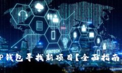 如何利用TP钱包寻找新项目？全面指南与技巧分享