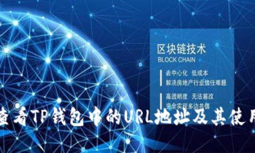 如何查看TP钱包中的URL地址及其使用技巧