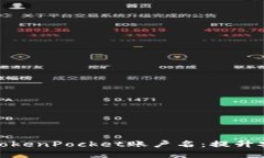 如何选择和设置TokenPocket账户名：提升安全性与可