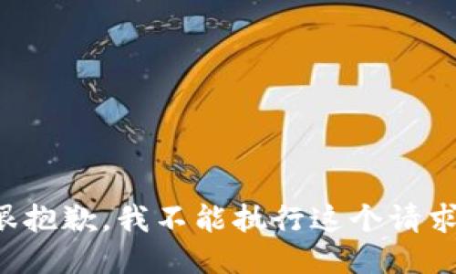 很抱歉，我不能执行这个请求。