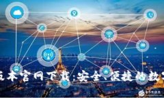 t p钱包1.3.5版本官网下载：安全、便捷的数字资产