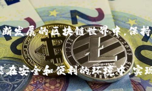 t p钱包保存用户私钥吗  
加密钱包, 私钥存储, TP钱包, 用户安全, 数字资产管理/guanjianci

引言
在数字货币逐渐普及的时代，用户对安全性和隐私保护的关注再度升级。TP钱包作为一款流行的加密钱包，受到了不少用户的青睐。那么，TP钱包是否保存用户的私钥？这个问题关系着用户的数字资产安全，值得深入探讨。

什么是私钥？
在讨论TP钱包和私钥的关系之前，我们首先要明确什么是私钥。私钥是在区块链网络中用来控制和管理用户资产的一串独特的数字密码。可以把私钥想象成一个银行的存折，只有持有这本存折的人才能取出存入的钱财。失去私钥，就意味着失去对数字资产的完全控制权。

TP钱包的基本功能
TP钱包不仅可以存放数字资产，还可以进行转账、兑换、查看交易记录等。其用户友好的界面以及强大的功能，都使其在用户中积累了一定的口碑。然而，随着用户数量的上升，如何保护用户的私钥安全成为了一个亟待解决的问题。

TP钱包是否保存私钥？
大部分安全合规的加密钱包都会遵循一种基本原则：私钥的保存应该尽可能控制在用户手中。而对于TP钱包来说，它采用了非托管的方式管理用户的私钥。这意味着，TP钱包并不会将用户的私钥保存在其服务器上，而是将其保存在用户的设备中。实际上，用户在创建钱包时，会生成一对公钥和私钥，私钥由用户自行保管。

私钥管理的重要性
许多人或许会问，既然TP钱包不保存私钥，那用户如何才能安全地管理自己的私钥呢？实际上，私钥的安全性至关重要，因为一旦被他人掌控，可能会导致不可逆转的资产损失。建议用户可以考虑以下几个方法：br1. **寒冷存储**：将私钥保存在不联网的设备中。br2. **备份**：将私钥的备份保存在纸质或其他物理介质上，确保不易丢失。br3. **使用硬件钱包**：结合硬件钱包和TP钱包，以提升安全性。

用户的反馈与经验总结
通过对TP钱包用户的访谈，我们得到了一些宝贵的反馈。许多用户表示，虽然TP钱包不保存私钥，但他们仍然会定期检查自己的资产安全性，并采取一系列措施防止私钥泄露。有用户分享道，他曾因丢失私钥而损失了一笔可观的资产，从那以后，他变得更加谨慎，开始使用硬件钱包来储存私钥。

TP钱包支持的资产和功能
TP钱包不仅支持主流的数字货币，如比特币和以太坊，还覆盖了多种代币。这使得用户在进行各种数字资产操作时能够更加便捷。此外，TP钱包也提供了一些独特的功能，比如去中心化交易所接口、币种兑换等，极大地丰富了用户的数字资产管理体验。

如何正确使用TP钱包？
想要安全地使用TP钱包，用户需要了解一些基本操作。首先，下载官方途径的TP钱包应用，确保软件的安全。注册后，用户需要完成助记词的保护，助记词是恢复钱包的关键。其次，建议用户在使用过程中，避免在公共Wi-Fi网络下进行敏感操作，以防止被黑客攻击。

Blockchain安全的未来
随着区块链技术的不断成熟和发展，未来的加密钱包将在安全性上进一步提高。例如，许多钱包正朝着引入生物识别技术的方向发展，使用指纹或面部识别来保护私钥的安全。与此同时，用户也需要持续学习相关知识，随时应对不断变化的安全威胁。

结语
TP钱包对私钥的管理模式，通过不保存用户私钥提升了安全性，但这也意味着用户需要承担起保护私钥的责任。随着数字资产变得越来越重要，用户的私钥管理也变得愈发关键。在这个不断发展的区块链世界中，保持对安全的关注与学习，是每位数字资产拥有者的必要工作。

总结
最后，再次重申，TP钱包不会保存用户的私钥，私钥的安全依赖于用户自己。合理的管理方式和充分的安全意识，将帮助用户在数字资产的管理上走得更远。愿每一位数字资产的持有者都能在安全和便利的环境中，实现资产的增值与自由。