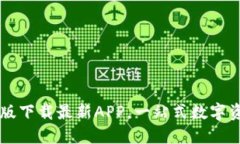 TP钱包官网版下载最新APP，一站式数字资产管理平