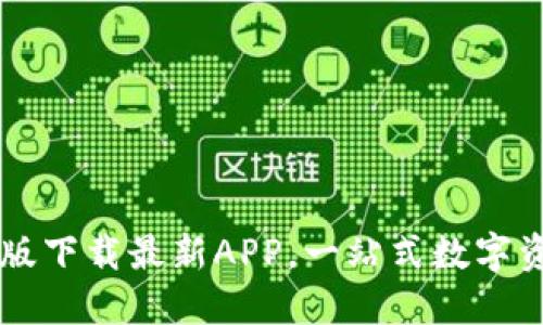 TP钱包官网版下载最新APP，一站式数字资产管理平台
