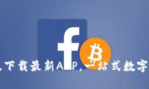 TP钱包官网版下载最新APP，一站式数字资产管理平台