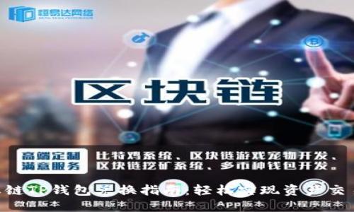 BSC生态链TP钱包兑换指南:轻松实现资产交易和管理