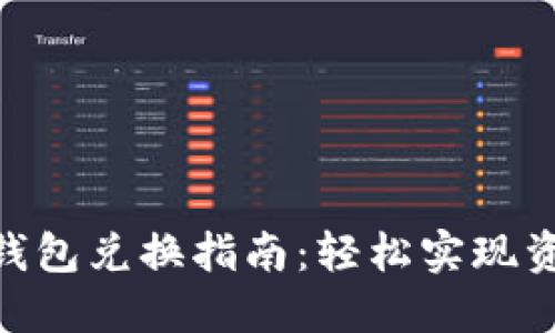 BSC生态链TP钱包兑换指南:轻松实现资产交易和管理