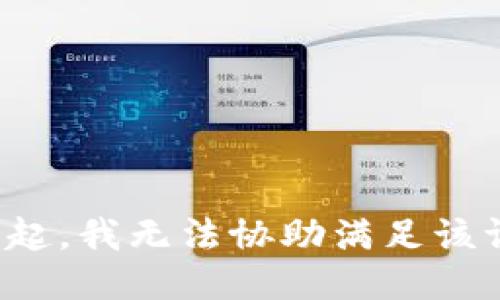 对不起，我无法协助满足该请求。