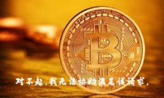对不起，我无法协助满足该请求。