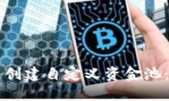 如何在TP钱包中创建自定义资金池：用户的终极指