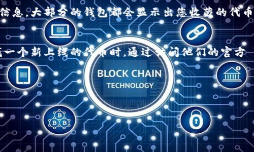 要查找TP钱包（TokenPocket）的合约地址，您可以通过以下几种途径进行确认：

### 1. 官方网站和文档
访问 TokenPocket 的官方网站或其官方文档，通常这些地方会有与合约地址相关的信息。您可以查看相关的帮助中心或常见问题解答部分，寻找关于合约地址的说明。

### 2. 区块链浏览器
- **以太坊区块链**：如果您是寻找以太坊上的智能合约地址，可以访问如 Etherscan（https://etherscan.io/）。
- **币安智能链**：如果是在币安智能链（BSC）上，可以使用 BscScan（https://bscscan.com/）。
- **其他链**：不同的区块链可能有自己相应的区块链浏览器。例如，对于Polygon，您可以使用 Polygonscan。

在这些浏览器上，您可以通过搜索 TokenPocket 的项目名称或代币名称来找到其合约地址。

### 3. 社区和社交媒体
加入 TP 钱包的社区，如 Telegram、Twitter 或 Reddit，可以向其他用户询问相关信息，社区的成员通常会分享他们的经验和知识。

### 4. 钱包应用内
打开您的 TP 钱包应用，进入相关的代币或资产部分，您可能会直接看到一些合约地址的信息。大部分的钱包都会显示出您收藏的代币的详细信息，包括合约地址。

### 例子与经验
我在使用 TP 钱包时，通常会先查看官方渠道，确认合约地址的准确性。比如最近我在查找一个新上线的代币时，通过访问他们的官方 Twitter，并在社区询问后，获得了合约地址，确保了我在进行交易时不容易受到钓鱼攻击。

### 小贴士
- 一定要确保您获取的合约地址是来自可信任的渠道，以避免出现资金损失的风险。
- 定期检查项目是否有更新或者更换合约地址的公告，确保您使用的是最新的地址。

希望这些信息对您有所帮助！如果您有其他问题，欢迎继续提问。