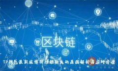 TP钱包最新版博饼功能缺失的原因解析与应对方案