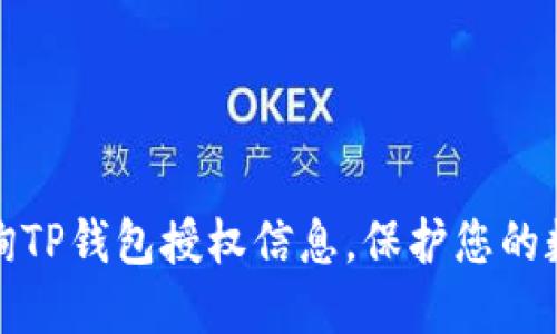 如何高效查询TP钱包授权信息,保护您的数字资产安全