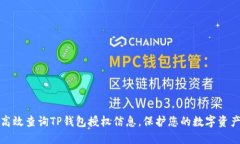 如何高效查询TP钱包授权信息，保护您的数字资产