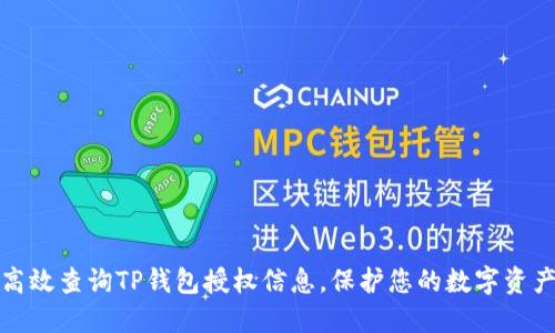 如何高效查询TP钱包授权信息,保护您的数字资产安全