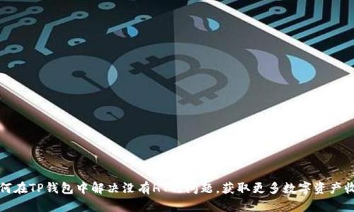 如何在TP钱包中解决没有HT的问题,获取更多数字资产收益