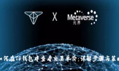 如何在TP钱包中查看交易单价：详解步骤与策略