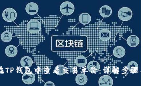 如何在TP钱包中查看交易单价:详解步骤与策略