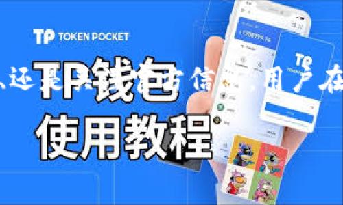   解决TP钱包买币连接不上问题的有效方法与技巧 / 

 guanjianci TP钱包, 买币, 连接问题, 数字货币, 区块链 /guanjianci 

引言：数字货币的兴起与TP钱包的重要性

随着区块链技术的快速发展，数字货币越来越受到大众欢迎。在这个新的金融时代，许多人选择使用TP钱包作为其数字资产的存储工具。在使用TP钱包进行买币时，有时候会遇到连接不上网的问题，这不仅影响了交易的流畅性，也会让用户倍感挫折。本文将深入探讨导致TP钱包连接不上问题的原因，并提供解决方法以及经验总结，伴随实际的例证，帮助用户更好地体验买币的过程。

一、可能的连接不上原因

在使用TP钱包的过程中，连接不上可能由多方面原因引起。首先，网络问题是最常见的原因之一。若您所处的网络不稳定，或者信号较差，自然会导致TP钱包难以连接。在这种情况下，您可以尝试更换网络，比如从WiFi切换到数据流量，或者通过其他无线网络进行访问。

其次，TP钱包的服务器故障也是一种可能的原因。虽然TP团队时刻努力维护服务器的稳定性，但偶尔会因为技术故障或维护而短暂离线。在这种情况下，耐心等待是最好的解决方案，您可以访问TP钱包的官方社交媒体渠道，查看是否有相关的公告。

此外，软件版本过时也可能导致连接问题。确保您的TP钱包已更新至最新版本，这样不仅能享受到新功能，也可以避免因兼容性问题而导致的连接失败。

二、检查网络设置的步骤

如果您遇到连接问题，首先请检查您的网络设置。以下是一些具体的步骤：

ul
    listrong确认WiFi或数据流量是否开启：/strong首先检查您的设备是否连接至可用的网络。在很多情况下，手机的网络设置可能被意外关闭。/li
    listrong重启路由器：/strong有时候，路由器可能会出现短暂的故障，重启路由器能有效解决网络不稳定的情况。/li
    listrong使用VPN：/strong在某些地区，访问某些钱包或交易平台可能会被限制，因此使用VPN可能有助于绕过这些限制，确保您能够顺利连接。/li
/ul

个人的经验是，在某个网络环境下使用TP钱包时曾遇到连接问题，最终发现原因是使用的公共WiFi网络的带宽过低。而在切换到个人热点后，连接恢复正常。这让我意识到网络的稳定性对数字交易的重要性。

三、排除软件故障的方法

除了网络问题，软件故障也是连接不上常见的原因。您可以尝试以下几个方法来解决这一问题：

ul
    listrong重启TP钱包：/strong如果您发现TP钱包在打开后无法连接，最简单的方法就是关闭应用程序，然后重新打开，这样可以清理缓存，恢复正常运行。/li
    listrong更新软件：/strong确保您的TP钱包版本是最新的，以避免因版本过旧而造成的连接问题。/li
    listrong卸载重装：/strong如果以上方法均无效，尝试卸载TP钱包并重新安装。这可以解决由于安装过程中出现问题导致的连接失效。/li
/ul

我曾有过类似的经历。在一次大型交易时，TP钱包一直无法连接，经过简单的重启和更新后，终于恢复了正常。一旦重新安装后，不仅连接了，而且交易的速度也得到了提升。

四、关注官方渠道获取信息

有时候，连接问题并不完全是用户自身的原因。这时，关注TP钱包的官方渠道获得最新的信息和公告显得尤为重要。TP钱包通常会通过社交媒体、官方网站或社群发布服务维护的信息和最新动态。

例如，在一次大规模的网络维护期间，多数用户无法连接，TP钱包团队及时通过社交媒体发布了公告，并给出了解决方案。通过这些官方渠道，用户能够更快地了解到服务恢复的时间，避免了不必要的焦虑。

五、维护安全性的同时提高连接效率

在数字货币交易中，安全性与连接效率是两个密不可分的要素。为了保证交易的顺利进行，用户在使用TP钱包时应当意识到安全性的重视。例如，确保使用复杂的密码以及开启两步验证等。此外，定期检查您的设备是否存在恶意软件，这不仅能够提高连接的稳定性，也可以保护您的资产安全。

在使用TP钱包进行交易时，我习惯选择在私密的环境中进行，避免使用公共WiFi，以此提高安全性和稳定性。这些小细节在交易时能收获意想不到的效果，确保交易顺利完成。

六、留意市场动态与趋势

针对数字货币，市场动态变化极为迅速。您可能在某个时段内无法连接，这也可能是由于市场出现大幅波动，引发众多用户同时交易，造成网络拥堵。在这种情况下，耐心等待通常是最佳选择。可以选择避开市场波动较大的时段进行交易。

总体而言，了解市场动态并主动调整交易策略，能够有效避免因连接问题带来的经济损失。例如，当我发现某种币种交易量激增时，通常会选择稍后再进行交易，降低入场的风险。

总结：灵活应对，提高交易体验

当我们在使用TP钱包购买数字货币时，遇到连接上一些问题是很常见的。但通过有效的排查和灵活应对，我们完全可以将这些问题降到最低。不论是检查网络设置、排除软件故障、还是关注官方信息，用户在充实自己的知识的同时，也能够提升交易体验。

在这条数字货币的道路上，保持耐心和灵活性是成功的关键。希望本文能够为面临连接问题的用户提供帮助和参考，助您顺利完成交易，享受数字货币的魅力与便利。