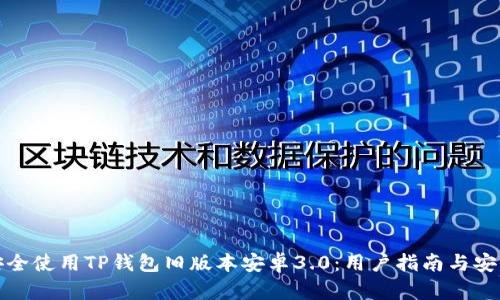 如何安全使用TP钱包旧版本安卓3.0:用户指南与安全建议