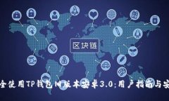 如何安全使用TP钱包旧版本安卓3.0：用户指南与安