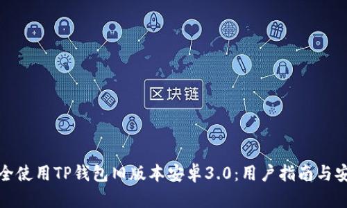 如何安全使用TP钱包旧版本安卓3.0:用户指南与安全建议
