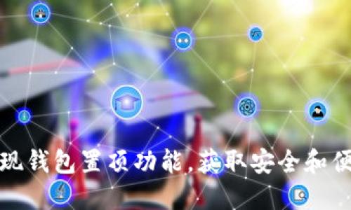 如何高效使用TP钱包实现钱包置顶功能,获取安全和便捷的数字资产管理体验