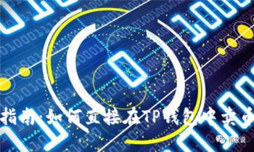 TP钱包用户指南:如何直接在TP钱包中卖币并获取收益