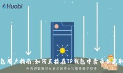 TP钱包用户指南：如何直接在TP钱包中卖币并获取