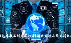 TP钱包中找不到购买的币？解决方案与常见问题解