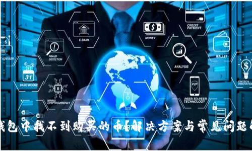 TP钱包中找不到购买的币?解决方案与常见问题解析