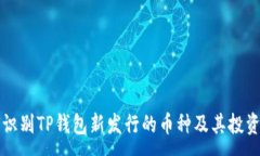 :如何识别TP钱包新发行的币种及其投资潜力
