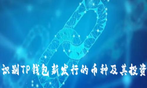 :
如何识别TP钱包新发行的币种及其投资潜力